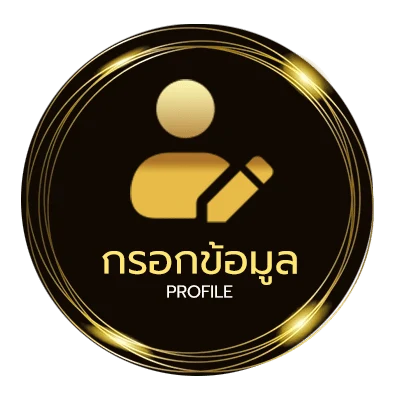 ข้อมูลสมาชิก ยูฟ่าเบท ทางเข้า